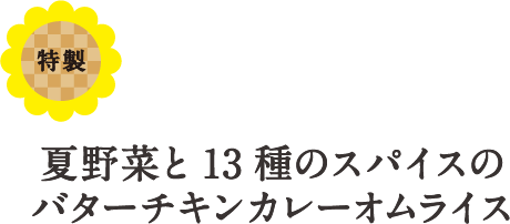 夏野菜と13種のスパイスのバターチキンカレーオムライス