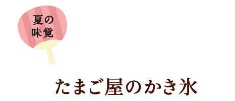 たまご屋のかき氷