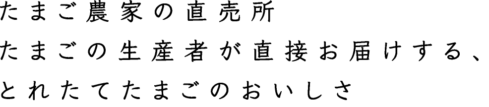 たまご農家の直売所/たまごの生産者が直接お届けする、とれたてたまごのおいしさ