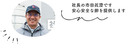 社長の市田眞澄です。安心安全な卵を提供します