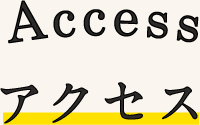 アクセス