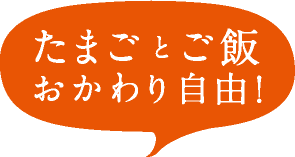 卵とご飯 おかわり自由