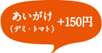 あいがけ(デミ・トマト) ＋150円