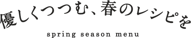 優しく包む、春のレシピを