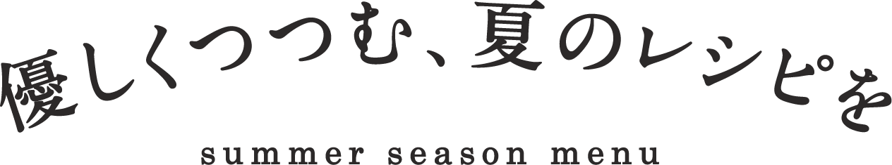 優しく包む、夏のレシピを