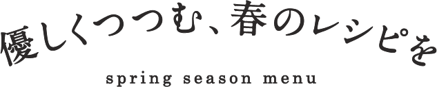優しく包む、春のレシピを