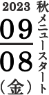 秋メニュースタート 2023/9/8(金)