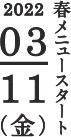 春メニュースタート 2020/12/10(金)