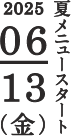 夏メニュースタート 2025/6/13(金)