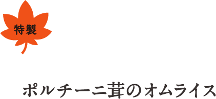 ポルチーニ茸のクリームシチューオムライス