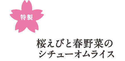 桜えびと春野菜のシチューオムライス