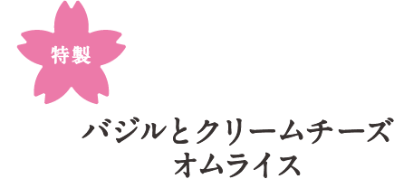 ポルチーニ茸のオムライス
