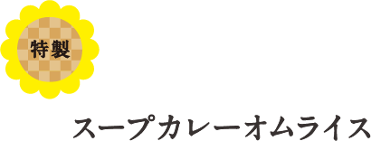 スープカレーオムライス