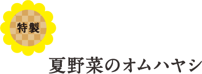 夏野菜のオムハヤシ