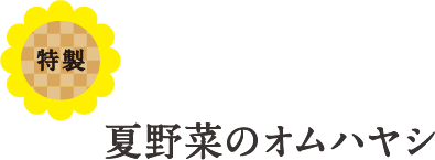 スモークサーモンとほうれん草のクリームソースオムライス