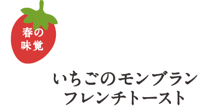 アいちごのモンブランフレンチトースト