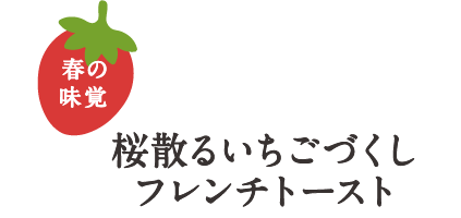 モンブランフレンチトースト