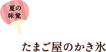 たまご屋のかき氷