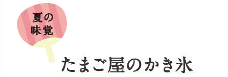 たまご屋のかき氷